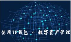 如何安全使用TP钱包 - 数字资产管理的新时代