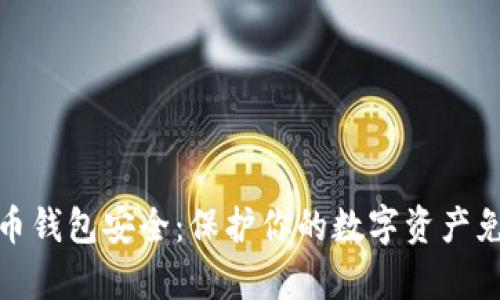 如何确保火币钱包安全：保护你的数字资产免受黑客攻击