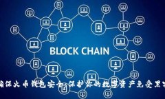 如何确保火币钱包安全：保护你的数字资产免受