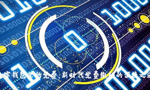 数字钱包里的党费：新时代党费缴纳的便捷之道