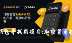 如何通过TP钱包寻找新项目：加密货币投资的新机