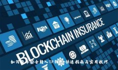如何将币安全转入TP钱包：快速指南与实用技巧