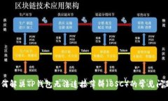 如何解决TP钱包无法连接薄饼（BSC）的常见问题？