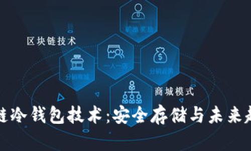 揭秘区块链冷钱包技术：安全存储与未来趋势的探索