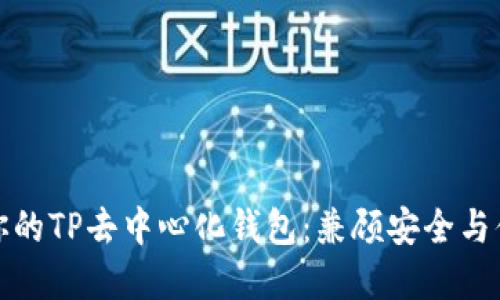 如何选择适合你的TP去中心化钱包：兼顾安全与便利的最佳方案