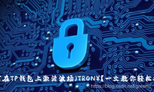 如何在TP钱包上激活波场（TRON）？一文教你轻松搞定