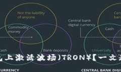 如何在TP钱包上激活波场（TRON）？一文教你轻松