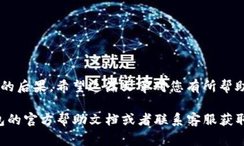 一定要小心处理您的TP钱包账户的解绑过程，因为这是涉及到您的资金安全的问题。下面是关于如何解绑TP钱包的详细步骤和注意事项。

一、了解TP钱包
在开始之前，让我们先了解一下TP钱包。TP钱包是一个去中心化的钱包应用，广泛用于存储和管理加密货币。用户通过TP钱包能够方便地进行交易、交换代币和参与各种区块链项目。随着区块链技术的发展，TP钱包越来越受欢迎，但对于一些用户来说，解绑可能是个必要的步骤...

二、准备工作
在您决定解绑TP钱包之前，请确保您已完成以下操作：
ul
    li备份必要的信息：如私钥和助记词，这些是您恢复账户的关键。/li
    li确认账户中的余额：如果你希望将资金转移到其他账户，请提前执行转账操作。/li
    li了解解绑后可能造成的影响：解绑后，您将无法再访问该账户。/li
/ul

三、解绑步骤
接下来，让我们看看如何进行解绑：
ol
   li
       h41. 打开TP钱包应用/h4
       首先，在您的手机上打开TP钱包应用。如果您已经注册并登录，那么您可以直接进入钱包的主界面。
   /li
   li
       h42. 进入设置/h4
       在主界面，通常会有一个“设置”或“个人中心”的选项，点击进入...
   /li
   li
       h43. 找到解绑选项/h4
       在设置菜单中寻找“账户管理”或“安全”选项。通常在这里会有“解绑”或“删除账户”之类的选项。
   /li
   li
       h44. 确认解绑/h4
       根据系统提示，确认您要解绑账户。这一步骤是不可逆的，请三思而后行！
   /li
   li
       h45. 输入必要信息/h4
       为了安全考虑，您可能需要输入密码或二次验证确认，确保真的是您本人在进行此操作。
   /li
   li
       h46. 完成解绑/h4
       确认后，系统会开始处理解绑请求。稍等片刻，您就会收到相关的提示信息，表示解绑已成功。
   /li
/ol

四、解绑后的注意事项
解绑后的您，需要注意以下几点：
ul
    li无法恢复：解绑后，您的所有数据将被清除，您将无法再访问该账户。/li
    li资金转移：确保所有资金已成功转移，避免资产损失。/li
    li账户信息的遗忘：解绑后请妥善保存之前的备份信息，以免未来需要时无法恢复。/li
/ul

五、常见问题
在解绑过程中，用户可能会遇到一些常见问题，这里给出一些解答...
ul
    listrongQ1：/strong解绑后我的资金会丢失吗？brstrongA：/strong只要在解绑前已将资金转出，就不会丢失。/li
    listrongQ2：/strong我可以重新绑定吗？brstrongA：/strong通常无法重新绑定，建议在解绑前仔细考虑。/li
/ul

六、结语
解绑TP钱包是一个重要的决策，涉及到您的资金和个人信息安全。在决策之前，确保您充分理解了每一个步骤和可能带来的后果。希望这篇文章对您有所帮助！

请注意，以上信息仅供参考，具体操作可能会因TP钱包版本的不同而有所变化。如果您在操作中遇到困难，建议查看TP钱包的官方帮助文档或者联系客服获取进一步的支持。