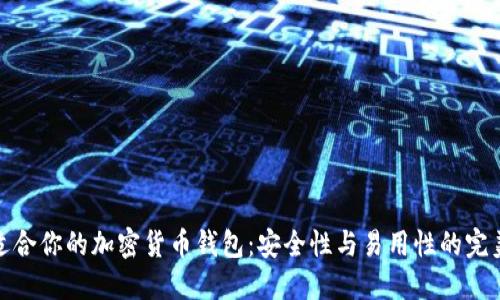 选择适合你的加密货币钱包：安全性与易用性的完美平衡