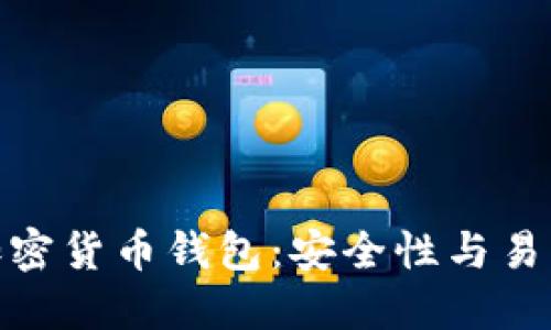选择适合你的加密货币钱包：安全性与易用性的完美平衡