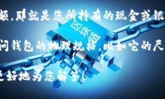 您的问题似乎有些模糊，但如果您在询问“钱包