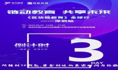 交易所转到TP钱包，资金到达的真实时间与经验分