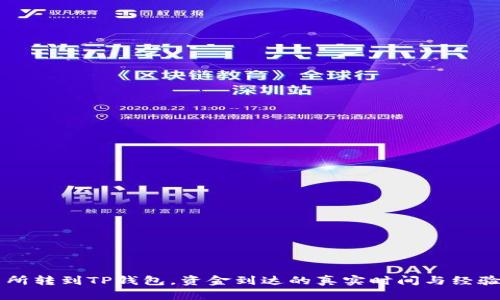 交易所转到TP钱包，资金到达的真实时间与经验分享