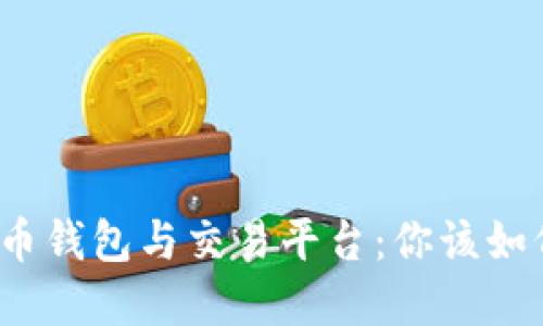 数字货币钱包与交易平台：你该如何选择？