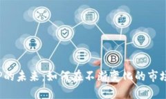 数字钱包APP的未来：如何在不断变化的市场中把