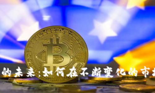 数字钱包APP的未来：如何在不断变化的市场中把握机遇