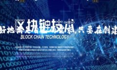 关于TP钱包（TokenPocket），用户可以创建多个账号