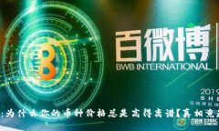 TP钱包：为什么你的币种价格总是高得离谱？真相