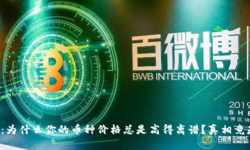 TP钱包：为什么你的币种价格总是高得离谱？真相竟是这样！