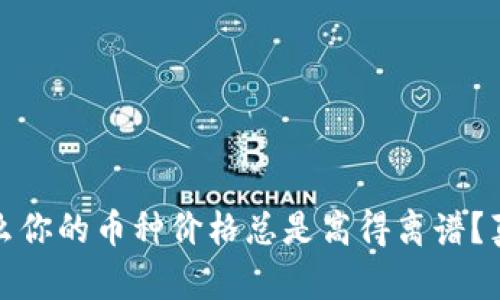 TP钱包：为什么你的币种价格总是高得离谱？真相竟是这样！