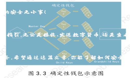 如何注册TP冷钱包：一步一步教你安全存储数字资产

在如今的加密货币世界中，安全性是每位投资者最关注的话题之一。无论是比特币、以太坊还是其他数字货币，都需要适当的存储方式来防止被盗或丢失。而TP冷钱包，作为一种高安全性的数字资产存储工具，逐渐受到关注。那么，如何注册TP冷钱包呢？让我们一起来探讨这个过程。

什么是TP冷钱包？

在介绍注册步骤之前，我们先来了解一下TP冷钱包的基本概念。冷钱包，顾名思义，就是在没有网络连接的情况下存储数字资产的工具。与热钱包相比，冷钱包更为安全，能够有效地防止黑客攻击和网络钓鱼。

TP冷钱包则是一款专门设计用于存放数字资产的冷钱包，它支持多种主流加密货币，可以保护用户的私钥和交易记录...那么，它的注册流程又是如何呢？

第一步：下载安装TP钱包应用

注册TP冷钱包的第一步，就是你需要下载相关的应用程序。登录TP官方的网站，找到下载链接，确保获取的是最新版本的应用程序。不过...这里有个小提示：确保从官方网站下载，以避免行骗者设下的陷阱。

第二步：创建新账户

下载完成后，打开应用程序。在登录界面，选择“创建新账户”。系统会提示你输入一些必要的信息，比如用户名、密码等。这里，我们需要特别注意：密码建议组合大小写字母、数字和特殊字符，以提高安全性。这一步骤非常关键，因为一个强密码可以有效保护你的数字资产。

第三步：备份恢复短语

接下来，系统会生成一个恢复短语。这个短语通常由12到24个英文单词组成，用于在忘记密码或丢失设备时重置账户。请务必将这个短语保存在安全的地方，绝不可与他人分享...因为一旦短语泄露，你的资产将面临被盗的风险。

第四步：验证身份

为了确保账户的安全，TP冷钱包可能会要求你进行身份验证。这一步骤可以通过电子邮件或手机短信完成，系统会向你的注册邮箱或手机发送验证码。输入验证码后，即可顺利完成身份验证。

第五步：设置安全选项

在账户设置中，TP冷钱包提供了多种安全选项。例如，双重认证、交易提醒等功能。这些功能虽然可选，但强烈建议开启，以增强账户的安全性。毕竟，数字资产的安全无小事！

第六步：开始使用TP冷钱包

完成以上步骤后，你就可以开始使用TP冷钱包了。这时候，你可以根据自己的需要，选择将数字资产转入冷钱包进行存储。系统会为你提供一系列清晰的操作指引。无论是接收、发送数字货币，还是查看账户余额，操作都十分简便。不过，使用过程中一定要保持警惕，确保网络环境的安全。

总结

TP冷钱包的注册过程比较简单，但其中涉及的安全性却非常重要。在这个数字资产越来越受到关注的时代，保护好自己的钱包，绝对是每位投资者的首要任务。希望通过这篇文章，你能了解如何安全注册TP冷钱包并存储你的数字资产。当然，在体验注册的同时，不妨多关注一些关于加密货币投资的知识，这样才能在这个快速发展的市场中立于不败之地！

TP冷钱包, 数字资产, 冷钱包注册, 加密货币/guanjianci