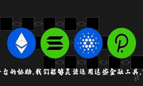 要将支付宝的钱转入TP钱包，通常可以通过以下步骤实现。不过，由于不同地区、不同版本的应用可能会有些差异，建议你在实际操作时参照具体应用的界面提示。同时，确保遵循相关规定和政策。

### 第一步：准备工作
在开始之前，确保你已经完成了以下准备工作：

1. **确认账户**：确保你的支付宝账户已经实名认证，TP钱包也要完成相关的身份验证。
2. **下载TP钱包**：在你的手机上下载并安装TP钱包应用，并完成注册和登录。
3. **确保网络畅通**：在进行资金转移时，确保你的网络连接良好，避免因网络问题导致的操作失败。

### 第二步：将支付宝账户与TP钱包关联
虽然一般情况下无法直接从支付宝转账到TP钱包，但可以通过中介方式进行资金转账，这里有一个常用的方法：

1. **选择转出方式**：打开支付宝，找到“转账”或者“提现”功能。
2. **选择银行卡**：如果TP钱包可以绑定银行卡，可以先将支付宝的钱提现到绑定的银行卡上。
3. **转账到TP钱包**：随后，在TP钱包中进行充值，选择从银行卡充值。

### 第三步：资金转账的具体操作
1. **在支付宝APP中**，点击“转账”：
   - 在首页点击“转账到银行卡”，输入你前面已绑定的银行卡账号，转账到该卡上。
2. **完成转账**后，确保资金已成功到达银行卡。

### 第四步：在TP钱包中充值
1. 打开TP钱包，找到“充值”选项。
2. 选择从银行卡充值，输入你之前转账的银行卡信息，选择相应金额，确认充值。
3. **等待到账**，通常情况下，充值会很快完成。

### 注意事项
- **手续费**：在支付宝和TP钱包之间转账可能会涉及到手续费，务必留意。
- **转账限额**：每个平台对转账的限额可能有所不同，提前了解清楚，以免操作受限。
- **信息安全**：进行任何资金交易时，务必确保你输入的信息准确无误，以防止资金损失。

### 其他方法
有时可以考虑第三方支付平台（如微信支付、银行转账等），依据个人需求和可用性进行选择。

### 结论
通过上述步骤，你就可以顺利将支付宝的钱转入TP钱包。虽然这个过程稍显繁琐，但通过一些新措施和平台的协助，我们能够灵活运用这些金融工具，实现自己的资金流动。如果你还有其他疑问，建议查阅相关平台的帮助文档或者联系客服获取更多帮助。