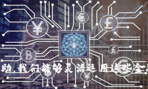 要将支付宝的钱转入TP钱包，通常可以通过以下步骤实现。不过，由于不同地区、不同版本的应用可能会有些差异，建议你在实际操作时参照具体应用的界面提示。同时，确保遵循相关规定和政策。

### 第一步：准备工作
在开始之前，确保你已经完成了以下准备工作：

1. **确认账户**：确保你的支付宝账户已经实名认证，TP钱包也要完成相关的身份验证。
2. **下载TP钱包**：在你的手机上下载并安装TP钱包应用，并完成注册和登录。
3. **确保网络畅通**：在进行资金转移时，确保你的网络连接良好，避免因网络问题导致的操作失败。

### 第二步：将支付宝账户与TP钱包关联
虽然一般情况下无法直接从支付宝转账到TP钱包，但可以通过中介方式进行资金转账，这里有一个常用的方法：

1. **选择转出方式**：打开支付宝，找到“转账”或者“提现”功能。
2. **选择银行卡**：如果TP钱包可以绑定银行卡，可以先将支付宝的钱提现到绑定的银行卡上。
3. **转账到TP钱包**：随后，在TP钱包中进行充值，选择从银行卡充值。

### 第三步：资金转账的具体操作
1. **在支付宝APP中**，点击“转账”：
   - 在首页点击“转账到银行卡”，输入你前面已绑定的银行卡账号，转账到该卡上。
2. **完成转账**后，确保资金已成功到达银行卡。

### 第四步：在TP钱包中充值
1. 打开TP钱包，找到“充值”选项。
2. 选择从银行卡充值，输入你之前转账的银行卡信息，选择相应金额，确认充值。
3. **等待到账**，通常情况下，充值会很快完成。

### 注意事项
- **手续费**：在支付宝和TP钱包之间转账可能会涉及到手续费，务必留意。
- **转账限额**：每个平台对转账的限额可能有所不同，提前了解清楚，以免操作受限。
- **信息安全**：进行任何资金交易时，务必确保你输入的信息准确无误，以防止资金损失。

### 其他方法
有时可以考虑第三方支付平台（如微信支付、银行转账等），依据个人需求和可用性进行选择。

### 结论
通过上述步骤，你就可以顺利将支付宝的钱转入TP钱包。虽然这个过程稍显繁琐，但通过一些新措施和平台的协助，我们能够灵活运用这些金融工具，实现自己的资金流动。如果你还有其他疑问，建议查阅相关平台的帮助文档或者联系客服获取更多帮助。