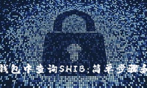 如何在TP钱包中查询SHIB：简单步骤和实用技巧