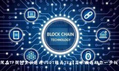 如何在TP钱包里快速将USDT转为TRX？简单指南助你