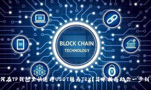 如何在TP钱包里快速将USDT转为TRX？简单指南助你一步到位！