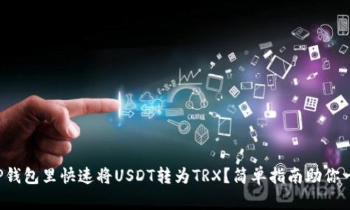 如何在TP钱包里快速将USDT转为TRX？简单指南助你一步到位！