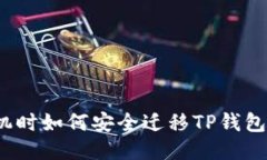 换手机时如何安全迁移TP钱包数据？