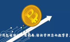 TP钱包电脑版下载指南：轻松管理您的数字资产