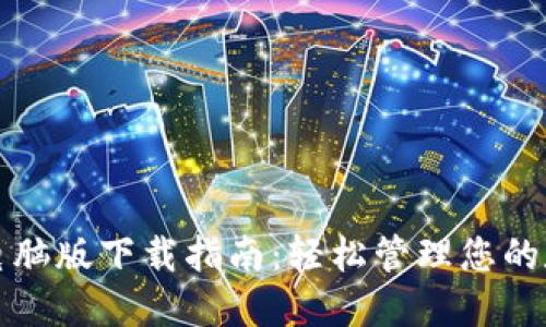 TP钱包电脑版下载指南：轻松管理您的数字资产