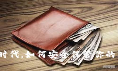 在数字资产时代，如何安全保管你的区块链钱包？