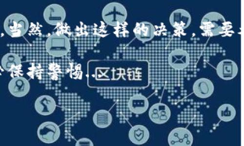 数字钱包多重加密怎么取消？一文教你轻松解除加密设定！
数字钱包,多重加密,解除设置,安全性/guanjianci

引言：数字钱包的安全性，你知道吗？
在如今这个数字化迅速发展的时代，数字钱包已经成为了人们生活中不可或缺的一部分。从线上购物到投资理财，快捷方便的支付方式极大地方便了我们的生活。但与此同时，安全性也成为了大家最关心的问题之一。那么，什么是数字钱包的多重加密呢？这到底是什么，让我们一起探讨。

什么是数字钱包的多重加密？
首先，数字钱包的多重加密，顾名思义，就是为了保护我们钱包里的资产而采取的多重安全措施。它通常包括密码保护、指纹识别、面部识别等多种手段。这些措施就像是给你的数字钱包加了一把锁，想要开锁就得经过多道安全检查。

在这种方式下，即使有人试图非法访问你的钱包，也由于多重加密设置而无法顺利操作。可以说，多重加密大大提高了数字资产的安全性。但是...你会不会觉得有时候这种设置太复杂了，尤其是在你急需使用钱包的时候？

为什么需要取消多重加密？
当然，虽然多重加密提供了更高的安全性，但也有不少用户表示在特定情况下希望能取消这项设置，比如：
ul
    li急需使用钱包的情况下，快速完成交易。/li
    li对安全措施有信心，认为没有必要使用过于复杂的加密方式。/li
    li使用体验不佳，觉得多重验证影响了日常的使用便利性。/li
    li可能用错了指纹识别或面部识别，导致无法访问钱包。/li
/ul
所以，针对这些情况，如何取消数字钱包中的多重加密？下面来看看具体操作步骤。

取消数字钱包多重加密的步骤
不同的数字钱包可能会有不同的设置和操作，下面列出的是一个通用的取消多重加密的步骤，希望能帮助到大家：

h4步骤一：打开你的数字钱包应用/h4
首先，毫无疑问，你需要打开你常用的数字钱包应用。这是第一步，也是至关重要的一步！

h4步骤二：进入设置界面/h4
之后，你需要找到钱包的设置选项。这个选项通常在应用的主界面上，以⚙️图标呈现。点开之后，寻找与“安全”和“隐私”相关的设置。

h4步骤三：查找多重加密设置/h4
在安全设置页里，你可以找到多重加密的选项。在这里，可能会标明“多重安全验证”或者“加密设置”等等。在不同的应用中，这个名称可能有所差异，你得仔细找找。因为...可能你在找这个的时候，正好被一些新功能吸引，忘记了你的初衷...哈哈！

h4步骤四：选择取消/h4
找到相关设置后，通常会有一个“关闭”或者“取消”的选择。选择之后，应用可能会要求你输入密码或进行一次指纹验证，这是为了确保是本人操作。

h4步骤五：确认设置/h4
最后，确认取消的选项。你可能会看到一个提示框，提醒你取消多重加密后可能会面临的风险。这时...你得仔细思考一下了，究竟值不值得为了方便而降低安全性。

简单示范：以常见的数字钱包为例
下面让我们以一个常见的数字钱包为例，具体到操作。假设我们以“钱包侠”为例，步骤大致如下：

h4打开钱包侠应用/h4
找到“我的”选项，点击它。

h4设置/h4
在个人中心，点击“设置”，搜索“安全”选项。

h4多重加密/h4
查找“多重加密设置”，点击进入。

h4关闭多重加密/h4
选择关闭，输入你的账号密码进行验证，最后确认设置。

这样...你就成功取消了多重加密，方便了许多使用场景！

使用多重加密的意义和风险
想必上面介绍了如何取消多重加密后，你对这一特性有了更深的理解。不过，取消加密后，安全性就相应地下降了。这时，你就需要特别注意以下几个方面：

ul
    listrong养成良好的密码习惯/strong：设置较复杂且不易猜测的密码，定期更换，绝对不能用生日、手机号这样的简单信息。/li
    listrong启用二次验证/strong：如果你的数字钱包支持二次验证功能，那一定要开启。这样即使有人获得了你的密码，也无法轻易访问你的账户。/li
    listrong保持警惕/strong：定期查看账户活动，及时发现异常情况，立刻处理。/li
    listrong警惕网络安全/strong：随时保持安全意识，比如不随意点击不明链接和下载不明软件。/li
/ul

结语：安全与便捷的权衡
综上所述，数字钱包的多重加密设计旨在为我们的财产安全提供更全面的保护，但在某些情况下，取消多重加密也是可行的选择。当然，做出这样的决策，需要考虑到实际的安全隐患和个人的使用习惯。

希望通过今天的分享，能够帮助到你更清晰地理解数字钱包多重加密的设置与取消过程。无论怎样，安全第一，使用钱包时请务必保持警惕... 

这件事，你怎么看呢？你愿意在便捷和安全之间作何抉择？