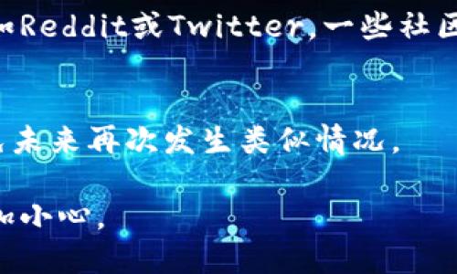 如果你的TP钱包（Trust Wallet）被盗，以下是你可以采取的一些步骤：

### 1. 决定是否要投诉
首先，确认你的TP钱包是否真的被盗。检查是否有异常交易、接收地址等。如果确认钱包被盗，立即采取行动。

### 2. 记录证据
将所有相关证据保存下来，包括：
- 交易ID
- 被盗的资产数量和种类
- 被盗后的钱包地址

### 3. 联系TP钱包客服
通过TP钱包的官方网站或应用程序找到客服联系方式：
- **电子邮件支持**：发送邮件说明你的问题，附上相关证据。
- **社交媒体**：在TP钱包的官方社交媒体页面上留言，以便获得更快速的回应。

### 4. 报警
在某些情况下，尤其是涉及大量资金时，考虑向当地警方报案。提供他们所需的信息，协助调查。

### 5. 举报给区块链分析机构
一些区块链分析公司，如Chainalysis或CipherTrace，专门追踪加密货币交易。如果你的损失很大，向这些机构报告可能对追回资产有所帮助。

### 6. 及时更改安全设置
如果你还能够对其他钱包或账户进行访问，立即更改密码、启用双重身份验证等。

### 7. 什么情况下可以起诉
如果你的资产被盗涉及到特定的交易所或服务平台，你可以根据相关法律政策考虑法律诉讼。

### 8. 如何防止未来的盗窃
- 确保在安全的地方存储你的私钥。
- 使用强密码和双重身份验证。
- 了解一些常见的诈骗手法，增强安全意识。

### 9. 社区求助
你可以在加密货币相关的论坛或社交媒体上寻求帮助，如Reddit或Twitter，一些社区成员可能会有类似的经历并提供建议。

### 10. 学习和总结
最后，从这次经历中学习，制定出更好的安全策略，以避免未来再次发生类似情况。

希望这些建议能对你有所帮助，确保在未来的操作中更加小心。