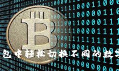 如何在TP钱包中轻松切换不同的数字资产钱包？