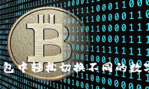 如何在TP钱包中轻松切换不同的数字资产钱包？