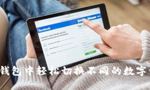 如何在TP钱包中轻松切换不同的数字资产钱包？