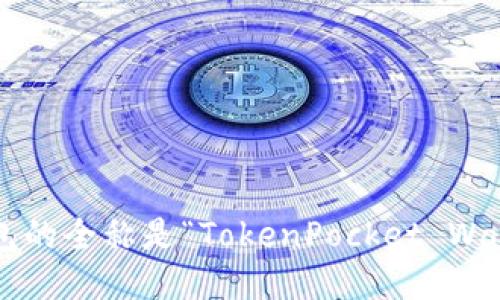 TP钱包的全称是“TokenPocket Wallet”。