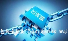 TP钱包的全称是“TokenPocket Wallet”。