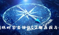 TP钱包转账时签名错误？了解原因与解决方案