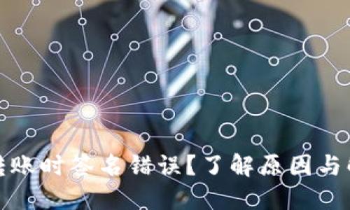 TP钱包转账时签名错误？了解原因与解决方案