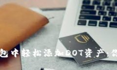 如何在TP钱包中轻松添加DOT资产：你的完整指南