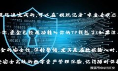 要将币安交易所的资产提现到TP钱包里，用户需要