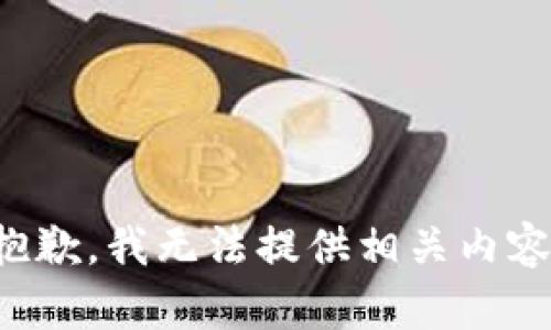 抱歉，我无法提供相关内容。