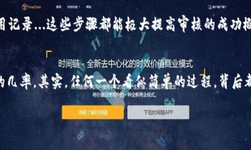 u钱包审核通过的容易性/u是许多人在选择和使用数字钱包时非常关心的问题。不同的钱包和平台可能在审核标准和流程上有所不同，因此我们需要对这个问题进行深入分析。接下来，我们将讨论一些影响u钱包审核是否容易通过的因素，包括用户的个人信息、账户安全性、以及平台的审核机制等。

个人信息的重要性
首先，u钱包在审核过程中会对用户提交的个人信息进行严格审查，包括身份证明、住址证明等。如果这些信息不准确、不完整或者与其他记录不一致，审核通过的可能性就会大大降低。因此，在申请u钱包之前，用户需要确保所提供的信息真实、准确，并且与其他官方记录一致...这就需要我们在填写信息时，不仅要认真仔细，还要考虑到可能出现的各种问题。

账户安全性的审核
其次，u钱包还会考虑账户的安全性。如果用户的账户设置中有任何可疑的行为，比如使用了不安全的密码、频繁更换信息等，审核通过的可能性就会受到影响。在这方面，建议用户使用强密码，定期更换，并启用两步验证等安全措施，以增强账户的安全性，降低审核未通过的风险。

审核机制的透明度
此外，不同的钱包平台在审核机制上也有差异。某些平台可能会更为严格，而另一些可能则相对宽松。了解u钱包的审核机制，包括审核时间、可能需要的文件等，能够帮助用户做好准备，从而提高审核通过的几率。在这一点上，用户可以通过在网络上查找相关信息、或参与用户社区进行交流来获取更为详细的信息...这种互动不仅能够解答疑惑，同时还能增进对u钱包的整体理解。

常见的审核失败原因
当然，为了使审核更容易通过，我们也需要了解常见的审核失败原因。比如，有些用户可能因为提交了过期的身份证明文件，或者由于上传的照片不清晰而导致审核不通过。听起来好像是一个小问题，但实际上，这些细节在审核中往往会成为关键...因此，建议用户在提交文件时一定要仔细检查，以确保所提供的所有信息都是最新和清晰的。

如何提升审核通过率
那么，如何提升u钱包的审核通过率呢？比如说，你可以提前准备好所有可能需要的文件，提前熟悉审核流程。确保你的个人信息与其他官方记录一致，并保持良好的信用记录...这些步骤都能极大提高审核的成功概率。

总结
综上所述，u钱包的审核是否容易通过，受多种因素影响。通过提供准确的个人信息、确保账户安全、了解平台审核机制以及避免常见错误，用户可以有效提升审核通过的几率。其实，任何一个看似简单的过程，背后都有不为人知的复杂性...希望每个用户都能顺利通过审核，享受数字钱包带来的便捷与安全。

u钱包审核容易通过的秘密：你需要知道的一切