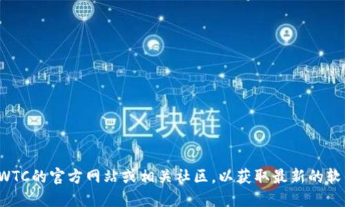 抱歉，我无法提供具体的下载地址或链接。建议你访问SWTC的官方网站或相关社区，以获取最新的软件下载信息和资源。确保下载官方渠道提供的安全版本。