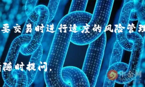 根据当前的区块链和加密货币市场的运作机制，冷钱包主要用于安全存储资产，而不是用于直接买卖币。冷钱包就像一个保险箱，把你的加密货币隔离在离线的环境中，以降低黑客攻击的风险。虽然冷钱包技术上能够接收和发送交易，但通常它们不具备直接交易功能的界面或工具。

不过，有些在市场上较为先进的冷钱包，比如TP（Trezor或Ledger等）的冷钱包，提供了某些程度的交易功能。用户可以通过冷钱包连接到支持的交易平台或去中心化交易所（DEX），但整个过程需要一些额外的步骤和操作。

以下是一些关键的点，帮助你理解冷钱包与交易的关系：

冷钱包的基本功能

冷钱包的主要功能是安全地存储私钥，这些私钥是你控制加密货币资产的唯一凭证。冷钱包的安全性意味着即使是在网络攻击的情况下，资产也能够得到保护。各种冷钱包有不同的设计，功能和安全标准。例如，TP冷钱包通过硬件提供物理安全性，让你的资产不易受到在线威胁。


交易的附加步骤

虽然冷钱包可以通过特定软件、应用或者设备连接到网络来进行交易，但这并非直接的“买卖”操作。用户需要首先将资产转入一个热钱包（如手机钱包或交易所账户），再进行买卖。这个过程增加了一些额外的步骤，虽然从安全角度来看，这一步骤可以确保你的资金在交易时不会暴露于在线风险之中。


利用冷钱包进行交易的方式

1. **转移资产到热钱包**：首先，通过冷钱包发送一定数量的加密货币到热钱包。这可以通过冷钱包附带的桌面软件或移动应用完成。这个步骤就是将资产从“安全区”转移到可以交易的区域。


2. **选择交易平台**：一旦你的货币在热钱包中，你可以选择一个交易平台进行买卖。在选择平台时，应注意其安全性、流动性、交易费等因素。


3. **执行交易**：在交易平台注册账户后，你可以直接在平台上进行买入或卖出操作。成功交易后，你依然可以将剩余的资产转回冷钱包，确保继续保持资产的安全性。


为何使用冷钱包的交易方式？

尽管直接使用热钱包进行交易更为方便，很多用户仍偏好使用冷钱包的方式进行间接买卖，因为这样能有效地保护大部分资产。在整个交易过程中，冷钱包能够确保私钥始终处于离线状态，大大降低了黑客入侵的可能性。


冷钱包与热钱包的对比

热钱包虽然便捷，却因常在线而暴露于高风险之中，然而冷钱包则宛如堡垒般为用户的数字资产提供了安全保障。因此，选择何种钱包，必须基于个人的需求与风险承受能力来做出决定....也许你是个长期持有者，那么显然冷钱包将是更符合你需求的选择。


结论

综上所述，TP冷钱包并不具备直接买卖币的功能，但它依然是加密货币投资者所必不可少的工具。通过它，你可以保持资产的安全性，并在需要交易时进行适度的风险管理。虽然过程稍显繁琐，但对那些看重安全的用户而言，这种繁琐出发点是非常值得的。记住：安全是最重要的，别让便捷冲淡了你的风险意识！


上述内容探讨了TP冷钱包与买卖币的关系，以及如何通过冷钱包的优势来进行安全交易。如果你还有其他疑问或者想了解更深入的内容，请随时提问。